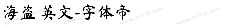 海盗 英文字体转换